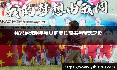 我家足球明星宝贝的成长故事与梦想之路