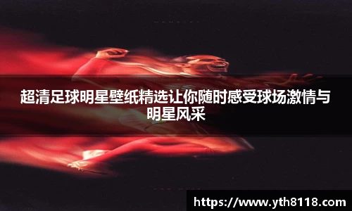 超清足球明星壁纸精选让你随时感受球场激情与明星风采