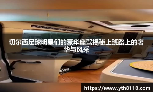 切尔西足球明星们的豪华座驾揭秘上班路上的奢华与风采