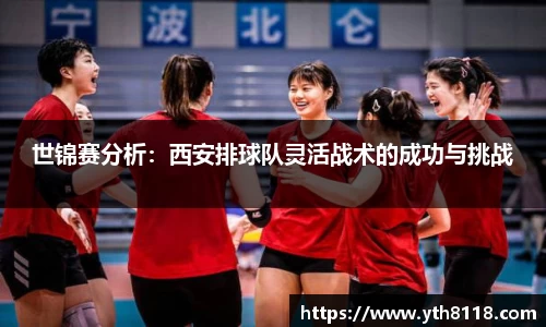 世锦赛分析：西安排球队灵活战术的成功与挑战