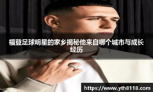 福登足球明星的家乡揭秘他来自哪个城市与成长经历