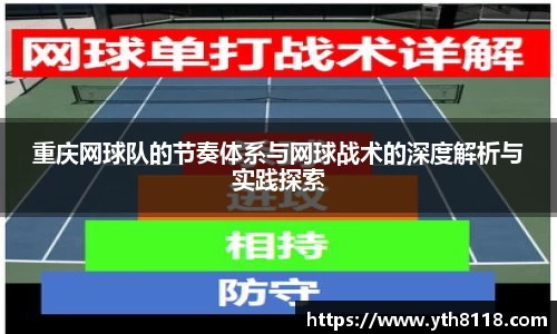 重庆网球队的节奏体系与网球战术的深度解析与实践探索