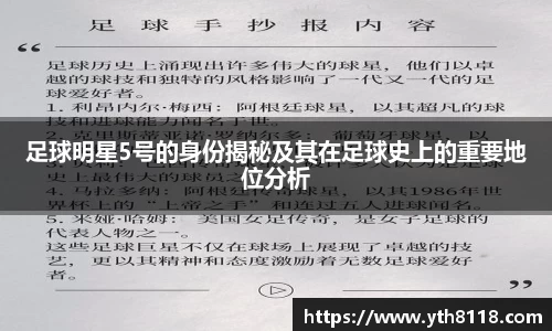 足球明星5号的身份揭秘及其在足球史上的重要地位分析